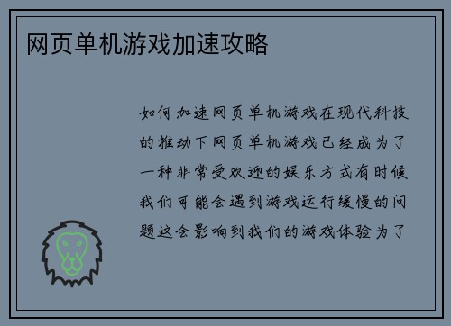 网页单机游戏加速攻略