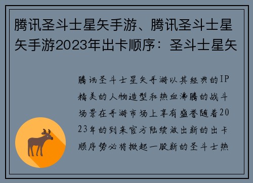 腾讯圣斗士星矢手游、腾讯圣斗士星矢手游2023年出卡顺序：圣斗士星矢手游：集结圣域，驰骋星海