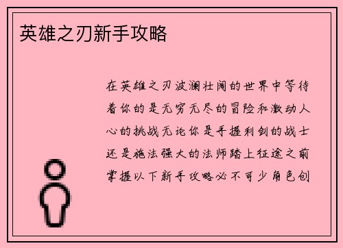 英雄之刃新手攻略