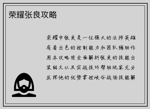 荣耀张良攻略