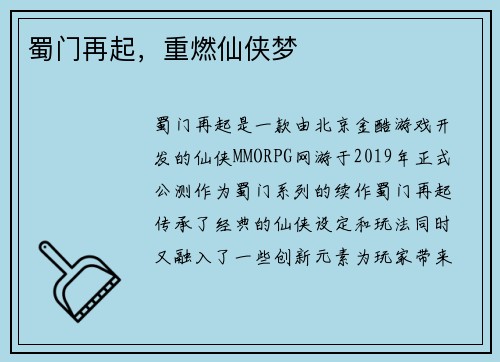 蜀门再起,重燃仙侠梦