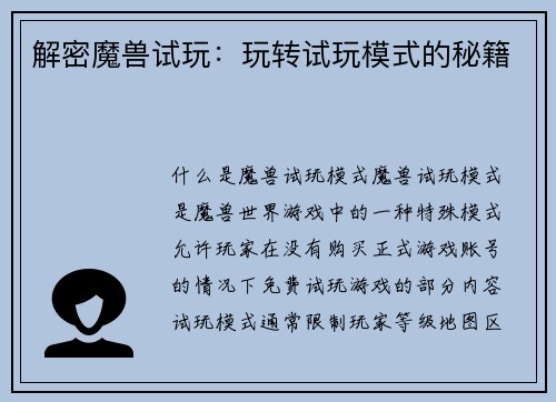 解密魔兽试玩:玩转试玩模式的秘籍