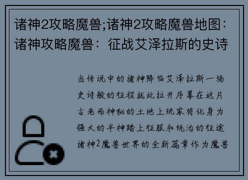 诸神2攻略魔兽;诸神2攻略魔兽地图:诸神攻略魔兽:征战艾泽拉斯的史诗征程