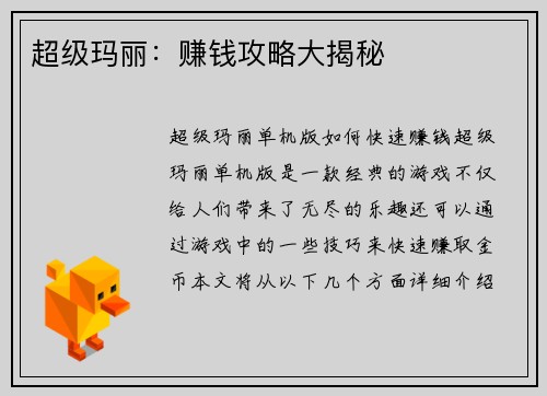 超级玛丽:赚钱攻略大揭秘