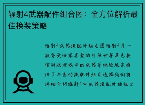 辐射4武器配件组合图:全方位解析最佳换装策略