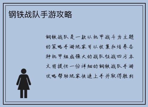 钢铁战队手游攻略