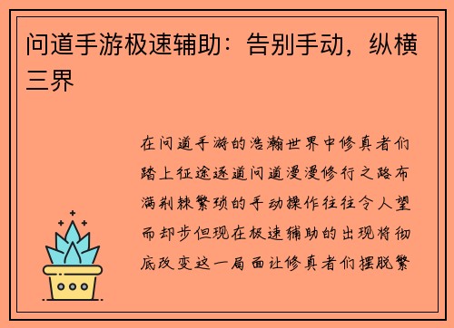 问道手游极速辅助:告别手动,纵横三界