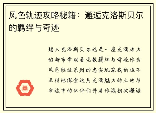 风色轨迹攻略秘籍:邂逅克洛斯贝尔的羁绊与奇迹