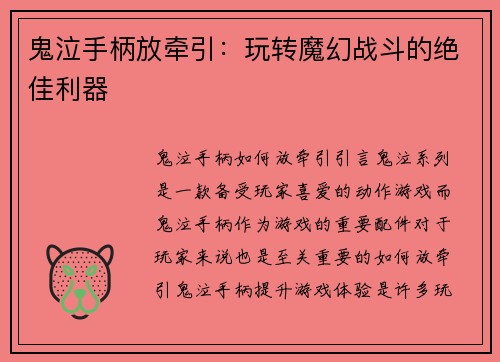 鬼泣手柄放牵引:玩转魔幻战斗的绝佳利器