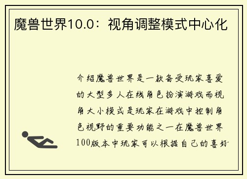 魔兽世界10.0:视角调整模式中心化