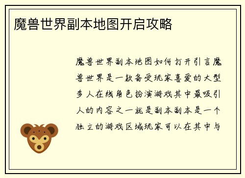 魔兽世界副本地图开启攻略