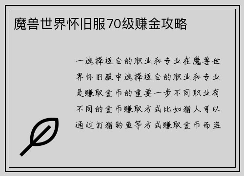 魔兽世界怀旧服70级赚金攻略