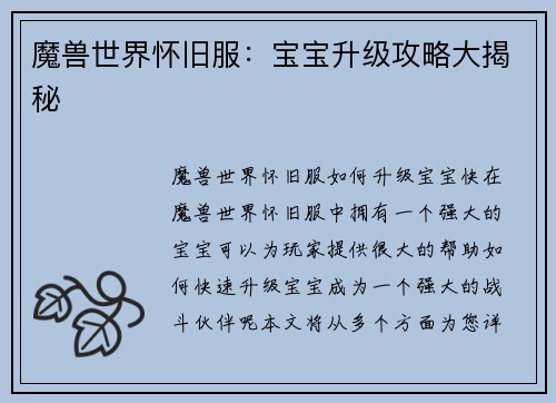 魔兽世界怀旧服:宝宝升级攻略大揭秘