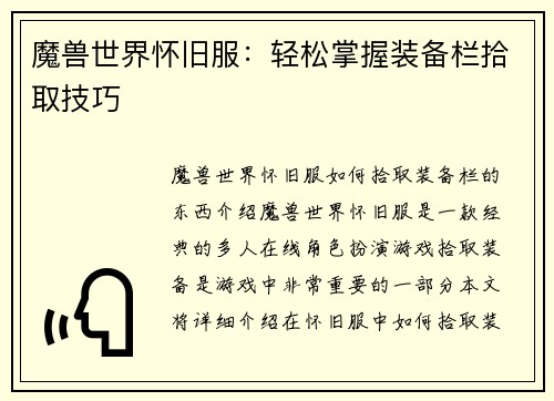 魔兽世界怀旧服:轻松掌握装备栏拾取技巧