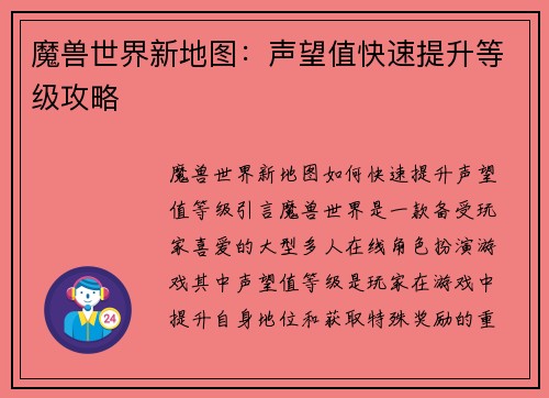 魔兽世界新地图:声望值快速提升等级攻略