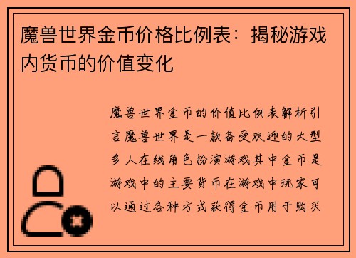 魔兽世界金币价格比例表:揭秘游戏内货币的价值变化