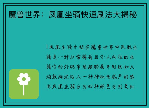 魔兽世界:凤凰坐骑快速刷法大揭秘