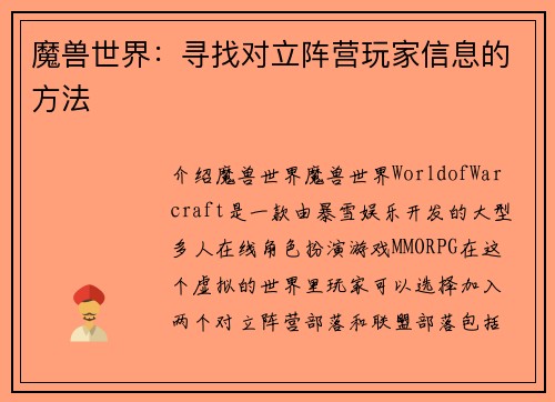 魔兽世界:寻找对立阵营玩家信息的方法