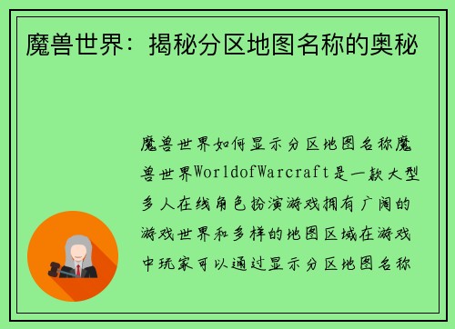 魔兽世界:揭秘分区地图名称的奥秘