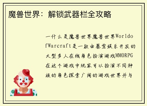 魔兽世界:解锁武器栏全攻略
