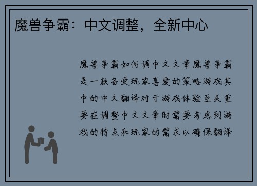 魔兽争霸:中文调整,全新中心