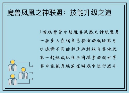 魔兽凤凰之神联盟:技能升级之道