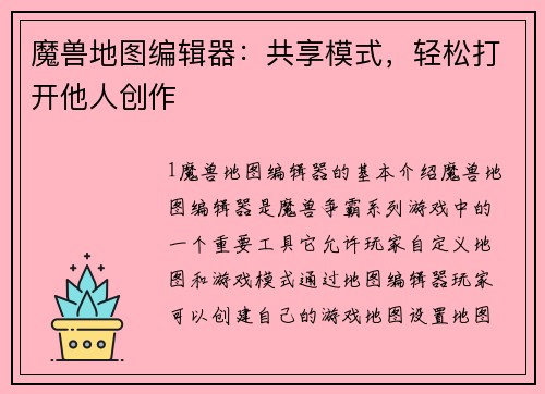 魔兽地图编辑器：共享模式，轻松打开他人创作