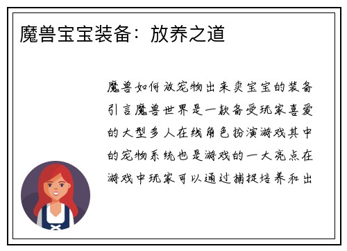 魔兽宝宝装备：放养之道