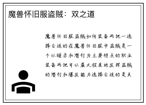 魔兽怀旧服盗贼:双之道