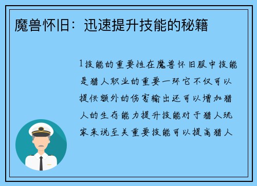 魔兽怀旧:迅速提升技能的秘籍