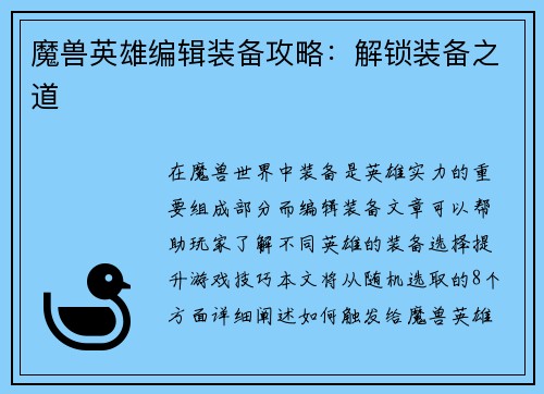 魔兽英雄编辑装备攻略:解锁装备之道