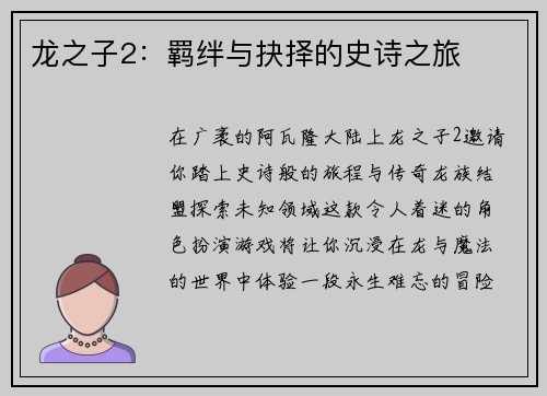 龙之子2:羁绊与抉择的史诗之旅