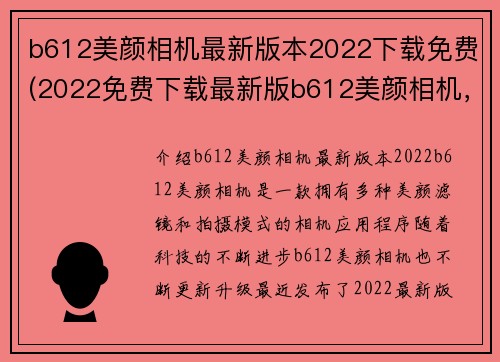 b612美颜相机最新版本2022下载免费(2022免费下载最新版b612美颜相机，让你拥有完美自拍)