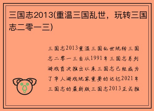 三国志2013(重温三国乱世，玩转三国志二零一三)