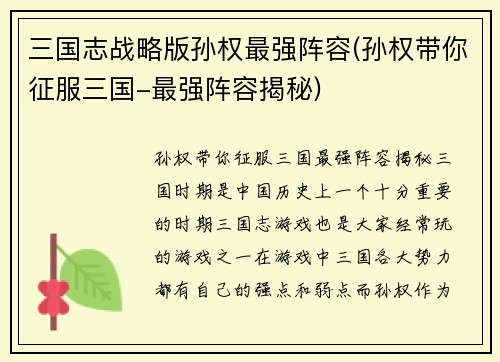 三国志战略版孙权最强阵容(孙权带你征服三国-最强阵容揭秘)