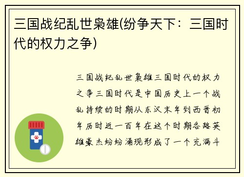 三国战纪乱世枭雄(纷争天下：三国时代的权力之争)