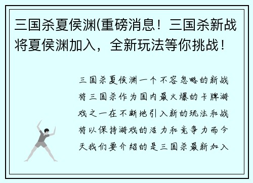 三国杀夏侯渊(重磅消息！三国杀新战将夏侯渊加入，全新玩法等你挑战！)