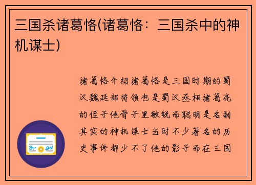 三国杀诸葛恪(诸葛恪：三国杀中的神机谋士)