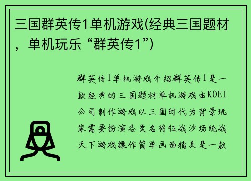 三国群英传1单机游戏(经典三国题材，单机玩乐 “群英传1”)