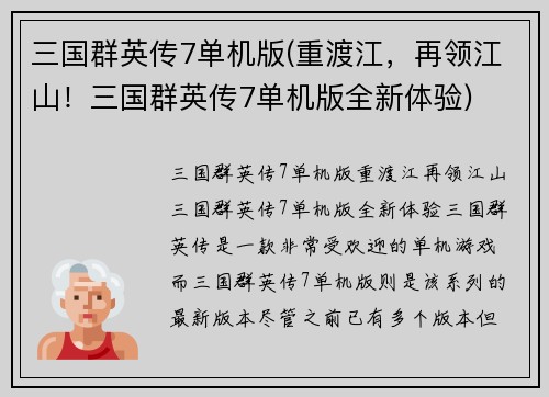 三国群英传7单机版(重渡江，再领江山！三国群英传7单机版全新体验)