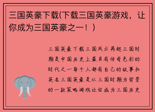 三国英豪下载(下载三国英豪游戏，让你成为三国英豪之一！)
