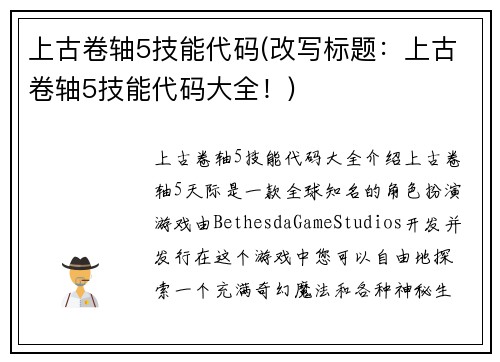 上古卷轴5技能代码(改写标题：上古卷轴5技能代码大全！)