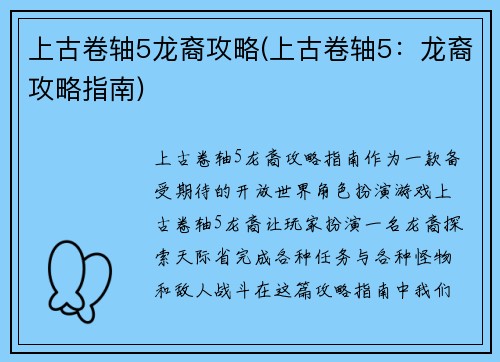 上古卷轴5龙裔攻略(上古卷轴5：龙裔攻略指南)