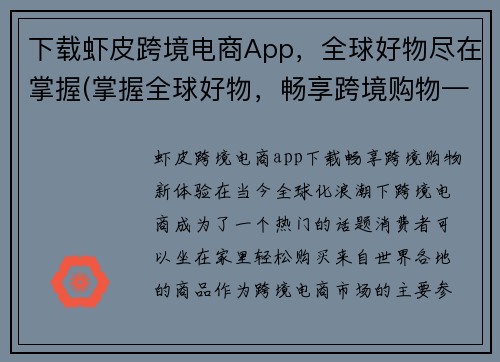 下载虾皮跨境电商App，全球好物尽在掌握(掌握全球好物，畅享跨境购物——下载虾皮跨境电商App体验)