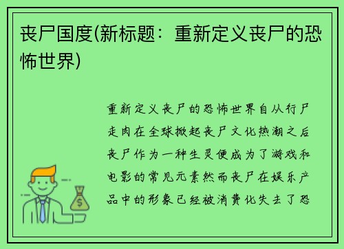 丧尸国度(新标题：重新定义丧尸的恐怖世界)