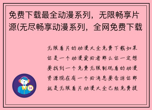 免费下载最全动漫系列，无限畅享片源(无尽畅享动漫系列，全网免费下载助你畅游片源)