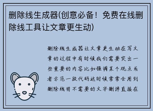 删除线生成器(创意必备！免费在线删除线工具让文章更生动)