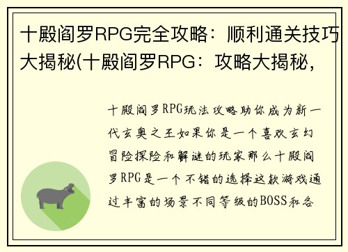十殿阎罗RPG完全攻略：顺利通关技巧大揭秘(十殿阎罗RPG：攻略大揭秘，顺利通关必备技巧！)