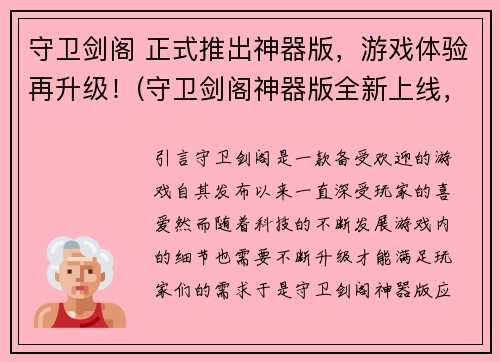 守卫剑阁 正式推出神器版，游戏体验再升级！(守卫剑阁神器版全新上线，玩家游戏体验升级！)