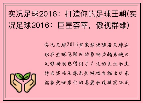 实况足球2016：打造你的足球王朝(实况足球2016：巨星荟萃，傲视群雄)